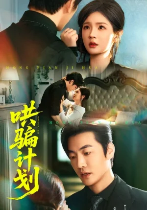 哄骗计划（66集）吕彦霏&冠霖