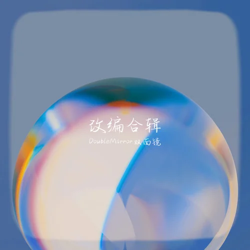 浴室(Single Version)-DoubleMirror双面镜