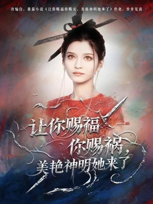 让你赐福你赐祸，美艳神明她来了（60集）张洪乾＆李佳慧