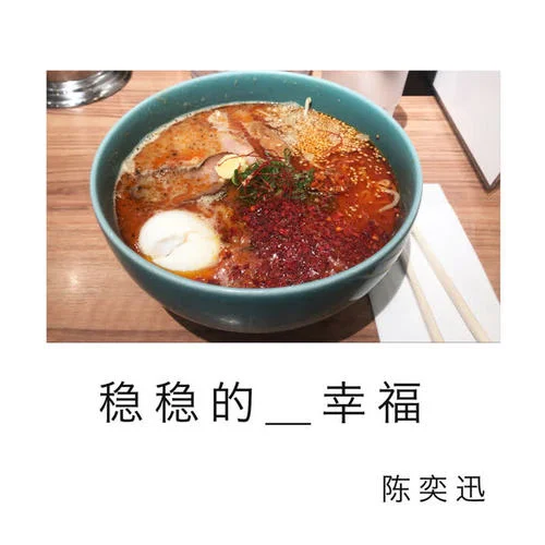 稳稳的幸福-陈奕迅