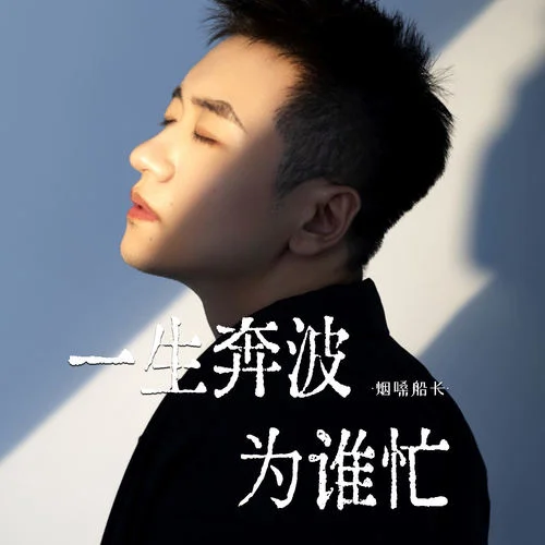 一生奔波为谁忙-烟嗓船长