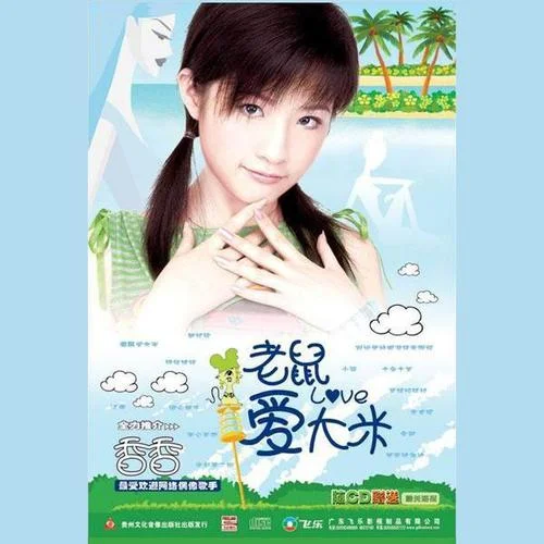 老鼠爱大米-香香