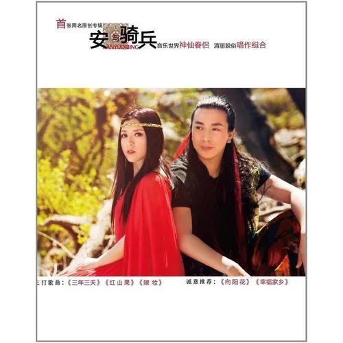 红山果-安与骑兵