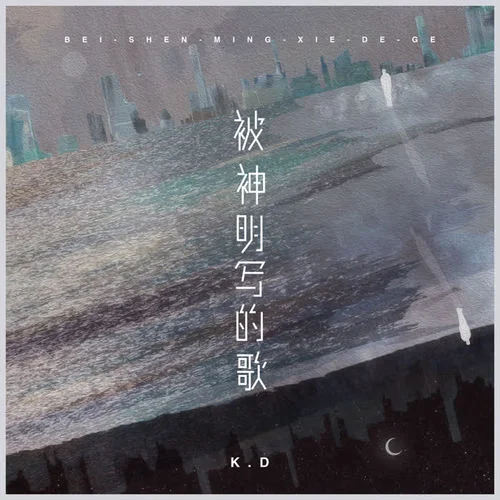 被神明写的歌-K.D
