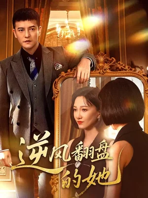 逆風(fēng)翻盤的她（60集）周煜非＆邢昀