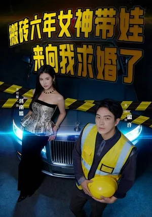 搬砖六年，女神带娃来向我求婚了（80集）李可馨&贡兴