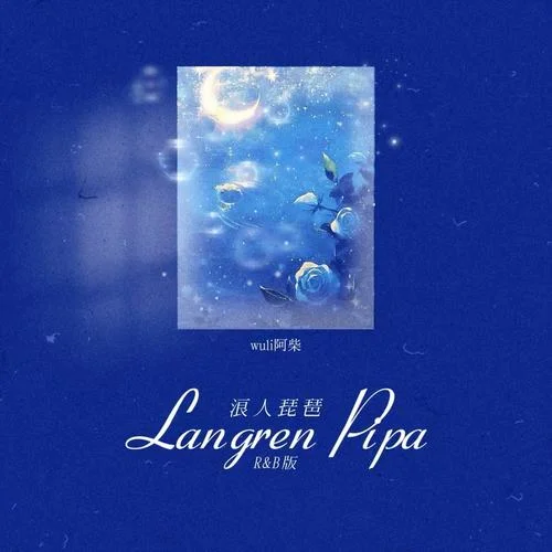 浪人琵琶 (R&B版)-wuli阿柴