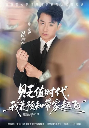 贬值时代，我靠预知带家起飞（80集）孙昊＆彭娜莎