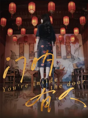 門內(nèi)有人（37集）姚博＆王薇