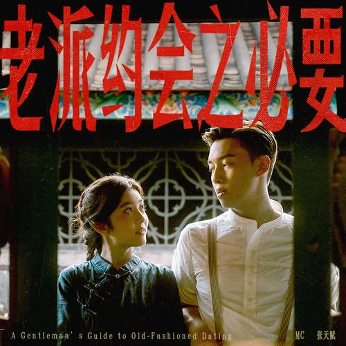 老派约会之必要-MC 张天赋