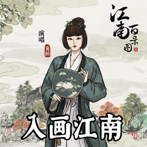 入画江南-黄龄