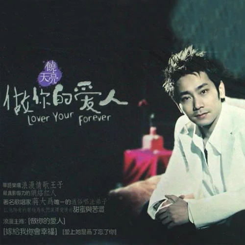 做你的爱人-饶天亮