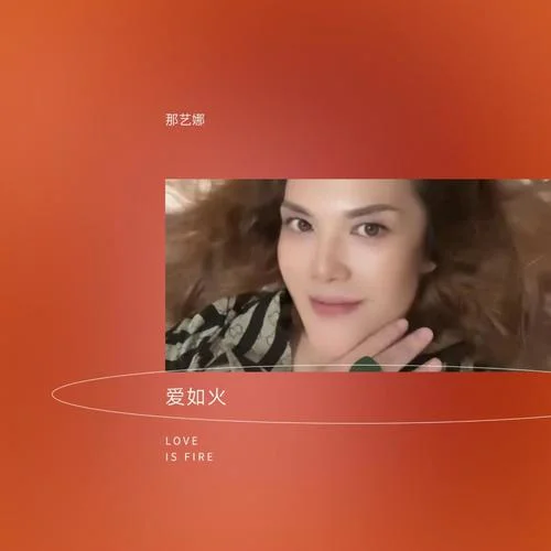 爱如火-那艺娜