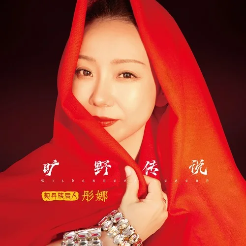 一生的飞翔-彤娜