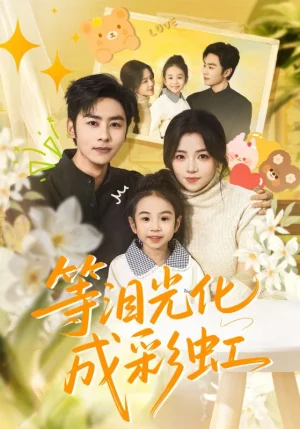 等淚光化成彩虹＆六年微光七年歸期（56集）付予&星碩