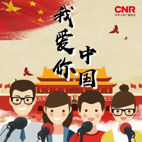 我爱你中国-中央广播电视总台央广合唱团