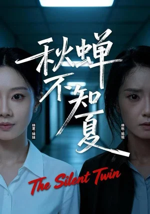 秋蝉不知夏（50集）董星岩&成乔斯