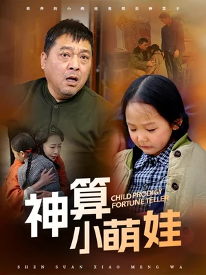 神算小萌娃（70集）