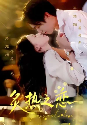 炙熱之戀（70集）王浩翔＆張意枂