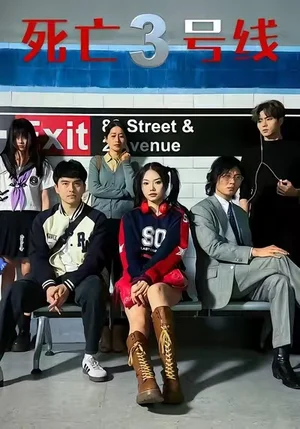 死亡三號線（21集）葉語霏&陳凱穎