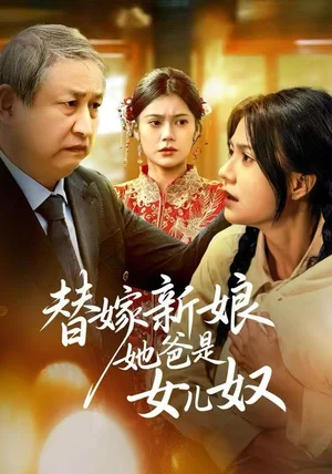 替嫁新娘她爸是女儿奴（52集）郭伊慧&肖涵