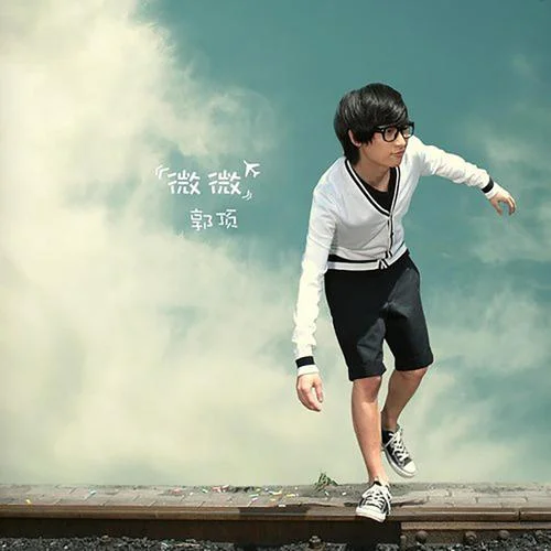 情歌两三首-郭顶