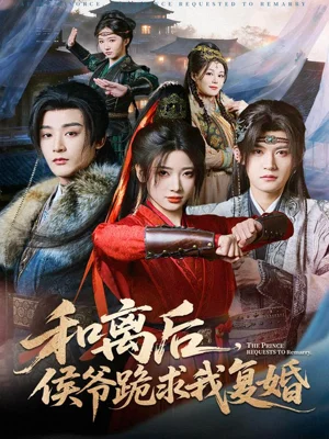 和离后，侯爷跪求我复婚（66集）林昱希＆宗妍初