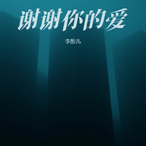 谢谢你的爱 (女声版)-李彤儿