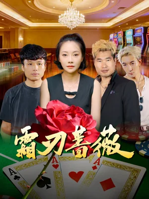 霜刃薔薇（50集）麻馨予＆王大驍