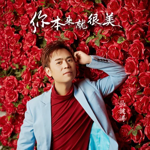你本来就很美-马健涛