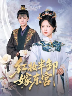 红妆半卸嫁东宫（70集）王思齐&邓豪