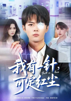 我有一针，可定红尘（80集）赵小敏&岳舒窈