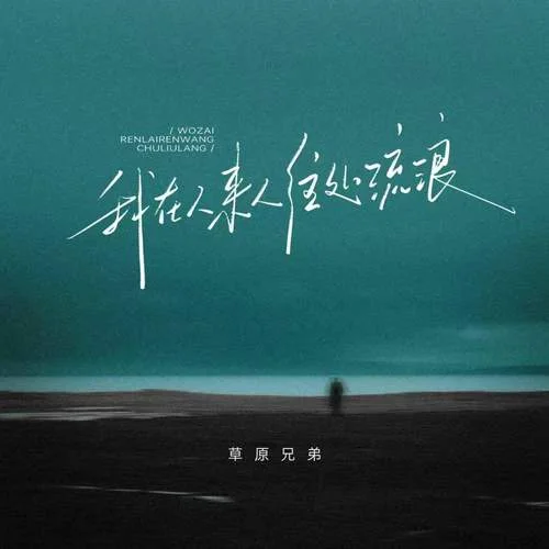 我在人来人往处流浪-草原兄弟