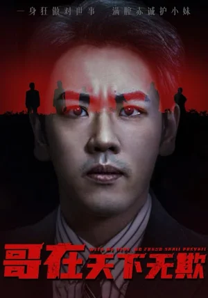 哥在天下无欺&妹妹别怕哥不止亿点强（68集）龙泽&王楚&柯洁