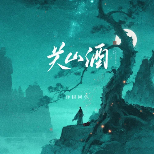 关山酒 (氛围版)-泽国同学