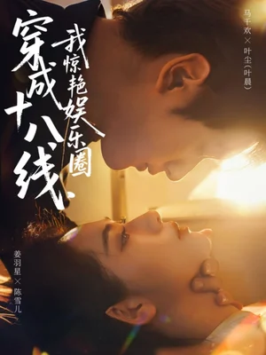 穿成十八線，我驚艷娛樂圈（80集）馬千歡＆姜羽星