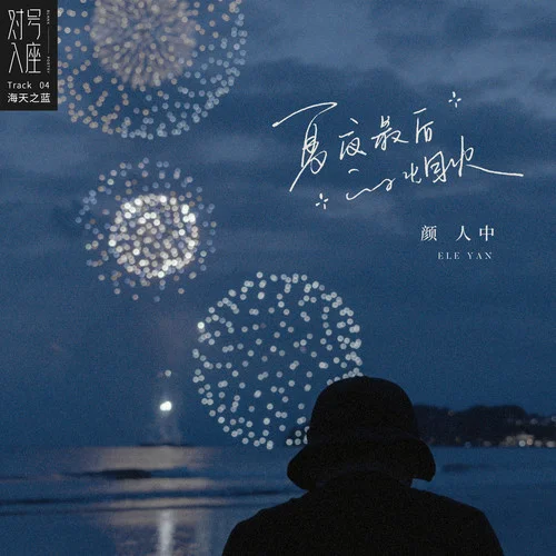 夏夜最后的烟火-颜人中