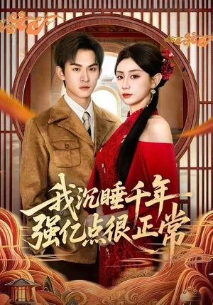 我沉睡千年强亿点很正常（80集）马铭婕&沈淮