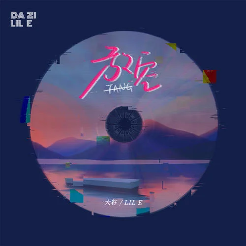 放空-A1 TRIP&大籽&Lil E