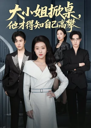 大小姐掀桌，他才得知自己高攀（72集）赵英男