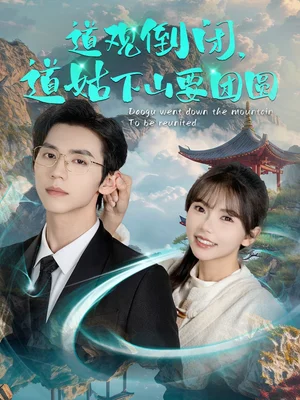 道观倒闭道姑下山要团圆(74集)赵冠宇&林籽蓉 道观倒闭道姑下山要团圆(74集)赵冠宇&林籽蓉