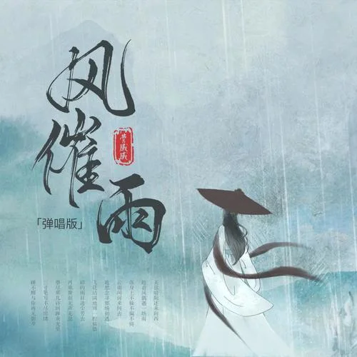 风催雨(弹唱版)-费戚戚