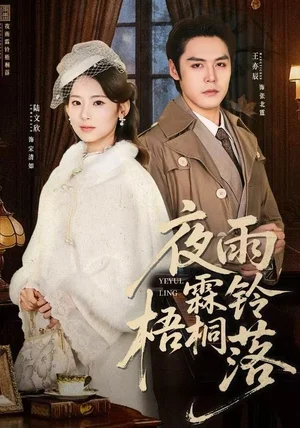夜雨霖铃梧桐落&烽火错爱(51集)王亦辰&陆文欣 夜雨霖铃梧桐落&烽火错爱(51集)王亦辰&陆文欣
