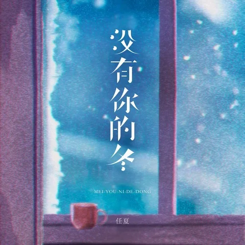 没有你的冬-任夏