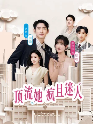 頂流她瘋且迷人（78集）彭洋洋＆王必鵬