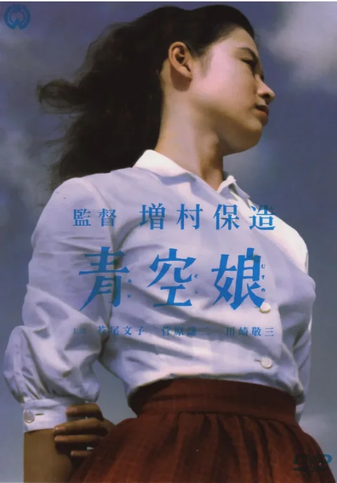 [夸克網(wǎng)盤]日本電影《青空娘》（1957）劇情?/?喜劇 豆瓣7.8