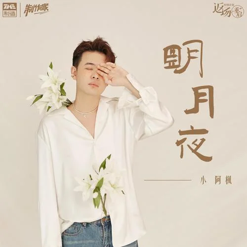 明月夜-小阿枫