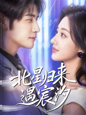 北星歸來遇宸汐（60集）蘇暢＆潼彤