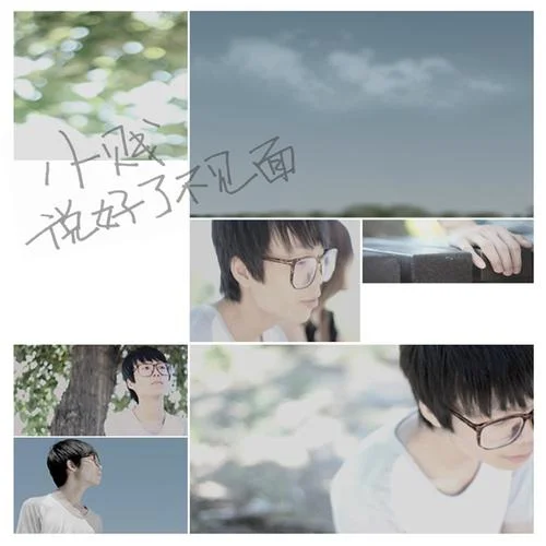 说好了不见面-小贱