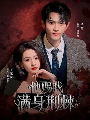 他赐我满身荆棘（80集）千喆＆王艺阳（情侣档）